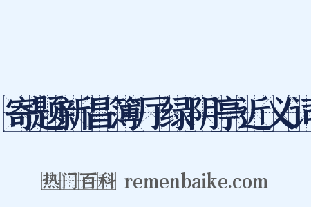 寄题新昌簿厅绿阴亭近义词是什么意思的图片